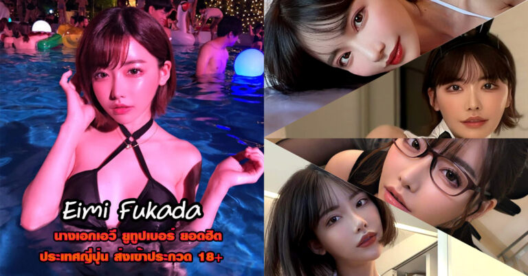 Eimi Fukada เอมิ ฟูคาดะ ดาราเอวี ยอดฮิต ติดกระแส มาแรง 18+