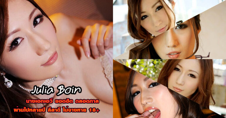 Julia Boin ดาราเอวี ตัวท๊อป หุ่นเอ็กซ์ สเปคชายไทย งานดี 18+