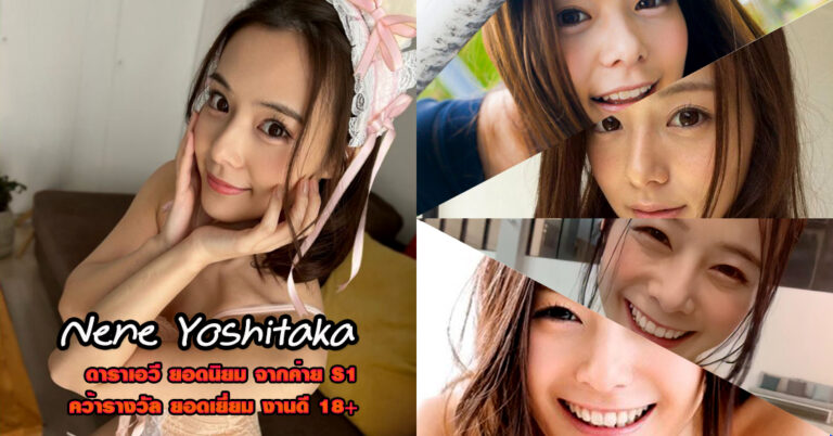 Nene Yoshitaka เนเน่ โยชิทากะ ตัวท็อป ดาราเอวี มาแรง งานดี 18+