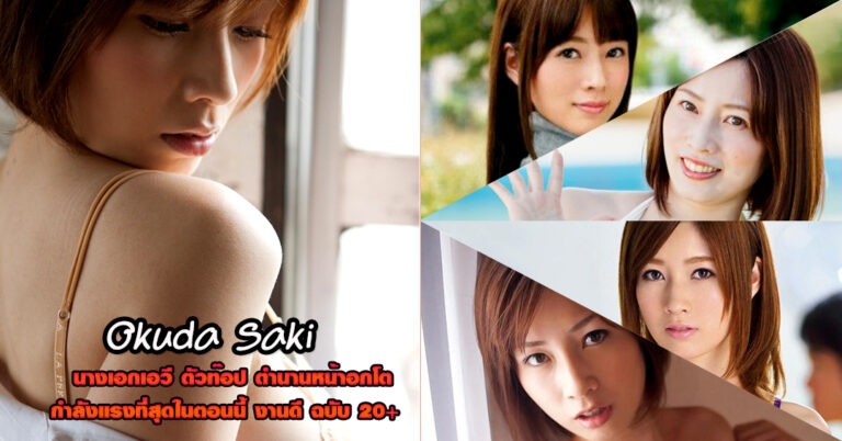 Okuda Saki ตัวท็อป ดาราเอวี ยอดฮิต มาแรงที่สุด งานดี 18+