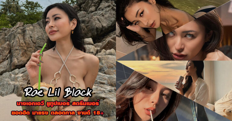 Rae Lil Black เร ลิล แบล็ค นางเอกเอวี ยอดฮิต ดังไกล ไปทั่วโลก 18+