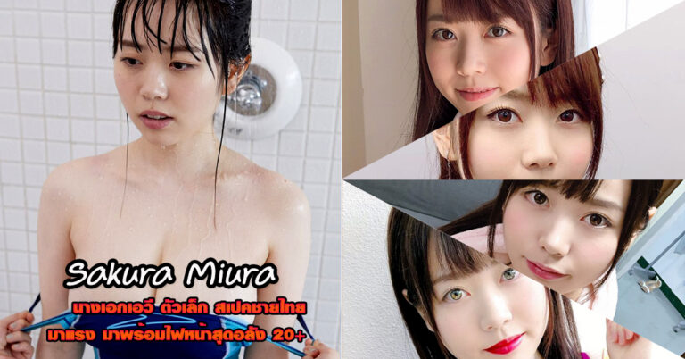 Sakura Miura ดาราเอวี ยอดฮิต มาแรง แจกวาร์ป หนังเด็ด 18+