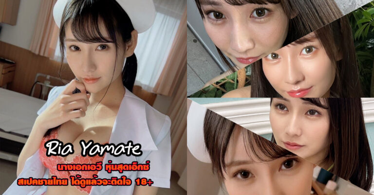 Ria Yamate เปิดวาร์ป นางเอกเอวี น่ารัก ลีลาเด็ด งานดี 18+