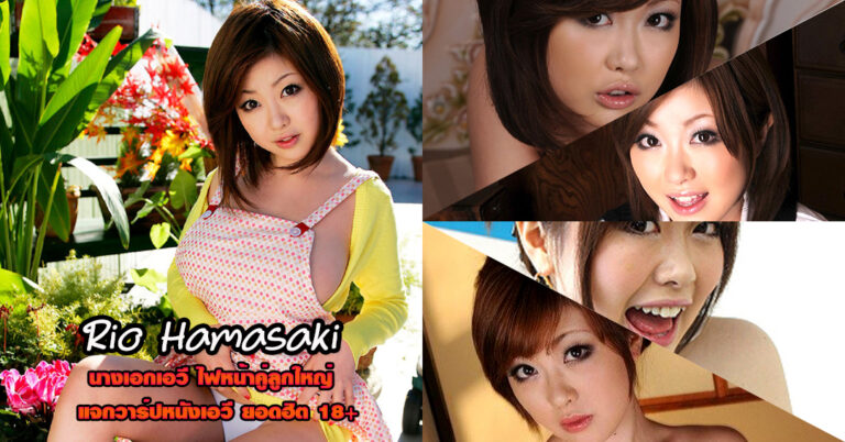 Rio Hamasaki ตำนาน ไฟหน้าลูกใหญ่ ไซต์มินิ อำลาวงการเอวี 18+