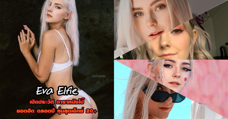 Eva Elfie เปิดประวัติ ดาราเอวี ยอดนิยม หุ่นสุดเอ็กซ์ งานดี 18+