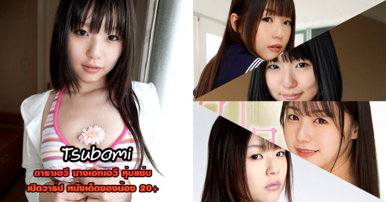 Tsubomi แจกวาร์ป เปิดวาร์ป ดาราเอวี หนังผู้ใหญ่ ยอดฮิต เซ็กซี่ 18+