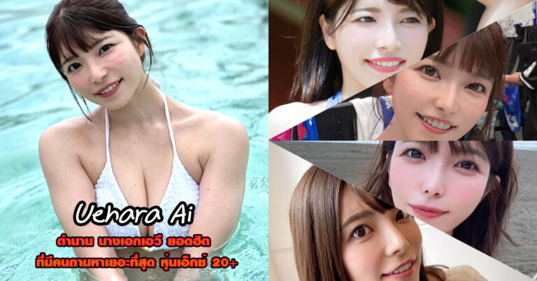 Uehara Ai แจกวาร์ป ดาราเอวี นางเอกเอวี หนังผู้ใหญ่ ยอดฮิต 18+