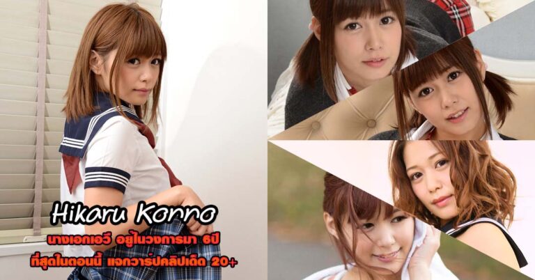 Hikaru Konno ประวัติ ดาราเอวี ฮิคารุ คนโนะ วาร์ป หนังเอวี ยอดฮิต 18+