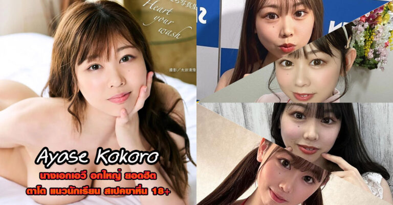 Ayase Kokoro ประวัติ ดาราเอวี นางเอกเอวี อกใหญ่ หนังผู้ใหญ่ 18+