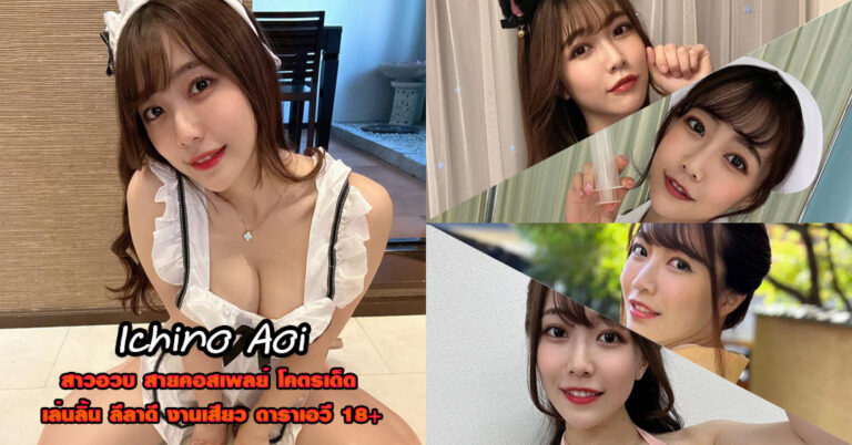 Ichino Aoi ประวัติ นางเอก AV อวบ อกใหญ่ สเปคคนไทย หนังผู้ใหญ่ 18+