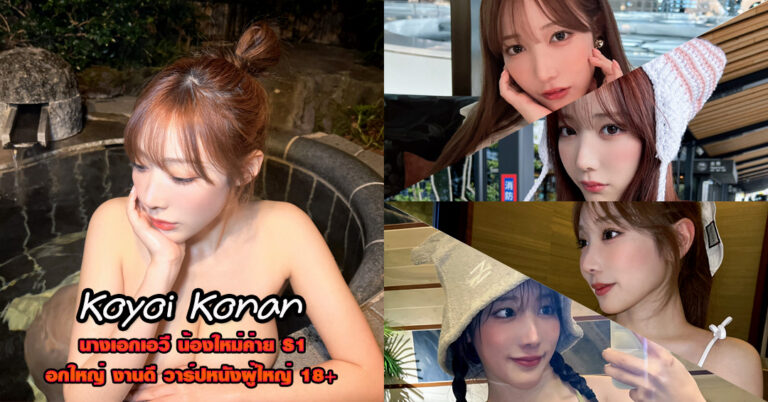 Koyoi Konan ประวัติ ดาราเอวี AV อกโต ตัวท็อป JAV หนังผู้ใหญ่ 18+