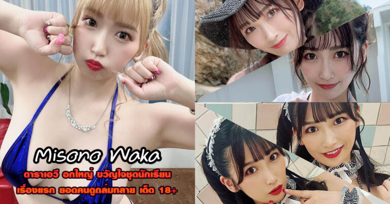 Misono Waka ประวัติ ดาราสาว หนังผู้ใหญ่ สายนักเรียน AV เด็ดยั่ว 18+