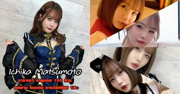 Ichika Matsumoto วาร์ปหนังผู้ใหญ่ อิจิกะ มัตสึโมโตะ ดารา AV เด็ด 18+