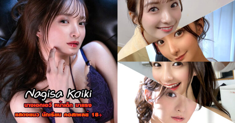 Nagisa Koiki ประวัติ นางิสะ โคอิโอะ ดารา AV หน้าเด็ก หนังผู้ใหญ่ 18+