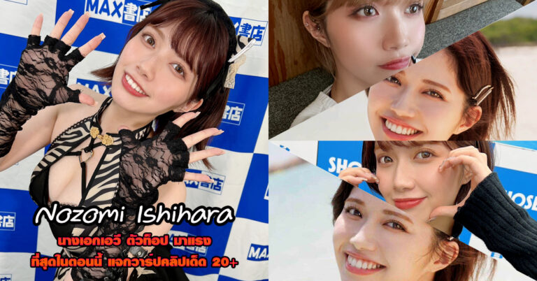 Nozomi Ishihara ประวัติ โนโซมิ อิชิฮาระ ดาราเอวี อกใหญ่ น่ารัก 18+