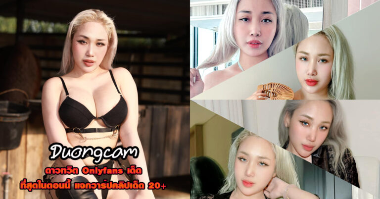 Duongcam สาวอวบ ก้นเด้ง สเปคชายไทย คอนเทนต์ Onlyfans เด็ด 18+