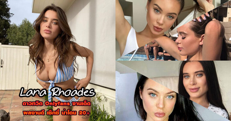 Lana Rhoades ดาวยั่ว นางแบบ เซ็กซี่ ดาวทวิต Onlyfans เด็ด จริง 18+