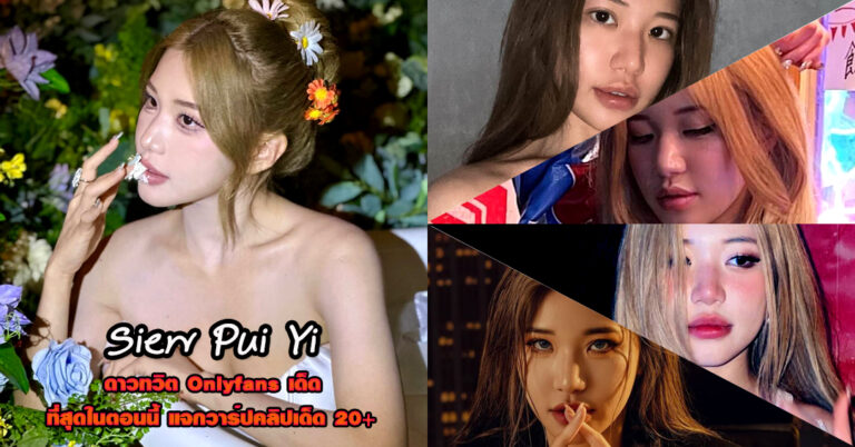 Siew Pui Yi ดาวทวิต นางแบบ สุดยั่ว Onlyfans แซ่บ อกใหญ่ งานดี 18+