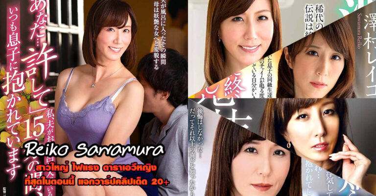 Reiko Sawamura ดาราเอวี ซาวามูระ เรอิโกะ สาวใหญ่ หนังผู้ใหญ่ 18+