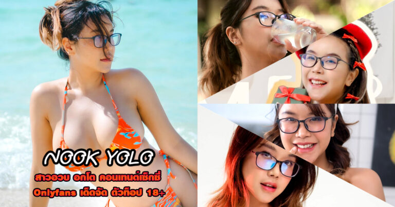 NOOK YOLO แจกวาร์ป นุ๊ก ปนิสรา สาวแว่น ดาวโอลี่แฟน อกเด้ง ยั่ว 18+