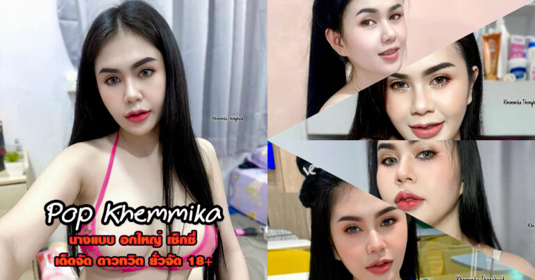 Pop Khemmika แจกวาร์ป น้อง ป๊อป สาวเซ็กซี่ ดาวติ๊กต็อค ตัวท็อป 18+