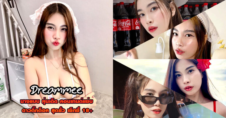 Dreammee แจกวาร์ป ดรีมมี่ นางแบบ พริตตี้ อกโต ดาวติ๊กต็อค น่ารัก 18+