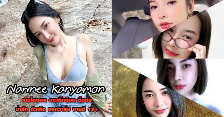 Nawnee Kanyamon แจกวาร์ป สาวหมวย อกโต บิกินี่ เด็ด เต้นยั่ว 18+