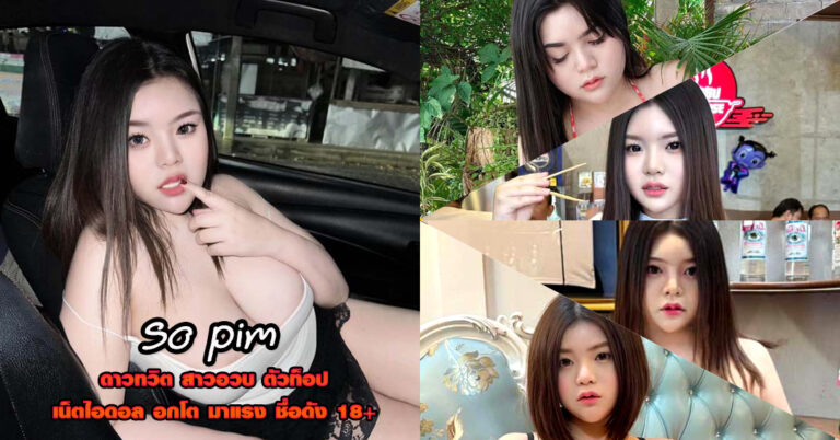 So pim แจกวาร์ป พิม พิม สาวอวบ อกใหญ่ ขวัญใจ ดาวทวิต เซ็กซี่ 18+