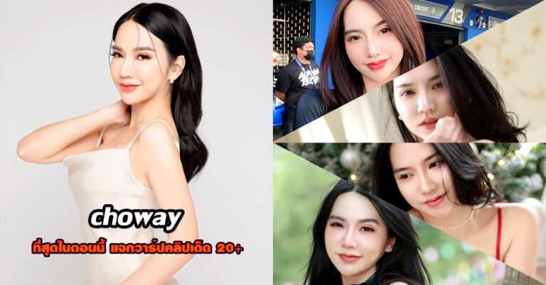 choway แจกวาร์ป เวย์ ดาราลินน์ นางแบบ พริตตี้ อวดหุ่น บิกินี่ เด็ด 18+